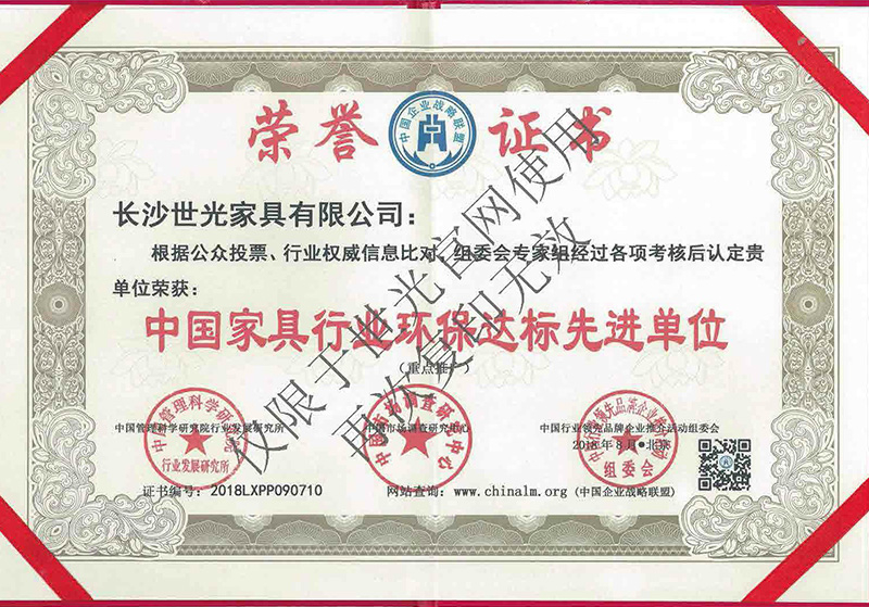 中國家具行業(yè)環(huán)保達(dá)標(biāo)先進(jìn)單位